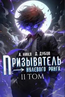 Обложка книги Призыватель нулевого ранга 02