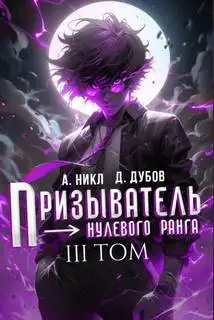 Обложка книги Призыватель нулевого ранга 03