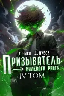 Обложка книги Призыватель нулевого ранга 04