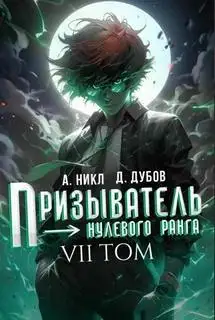 Обложка книги Призыватель нулевого ранга 07