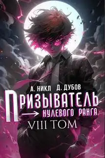 Обложка книги Призыватель нулевого ранга 08