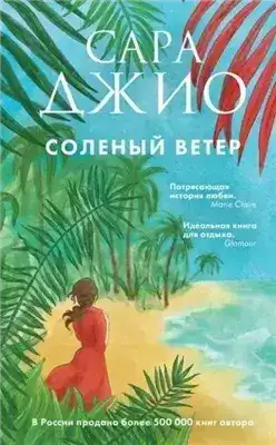 Обложка книги Соленый ветер