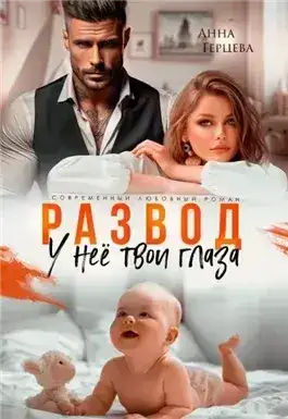 Обложка книги Развод. У нее твои глаза