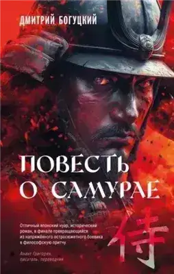 Обложка книги Повесть о самурае