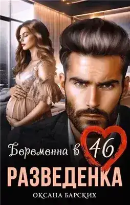 Обложка книги Разведенка. Беременна в 46