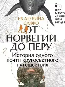 Обложка книги От Норвегии до Перу. История одного почти кругосветного путешествия