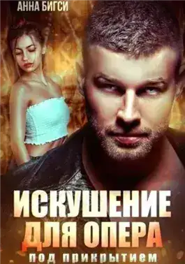 Обложка книги Искушение для опера под прикрытием
