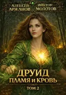 Обложка книги Друид 02. Пламя и кровь
