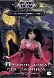 Обложка книги Юля Леоверенская 01. Против лома нет вампира