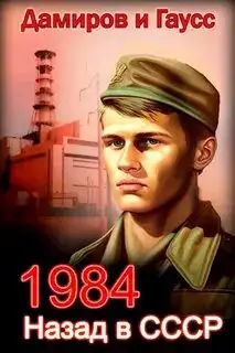 Обложка книги Спасти ЧАЭС: 1984 Книга 01