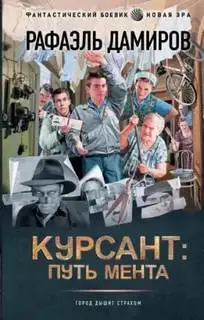 Обложка книги Курсант: путь мента