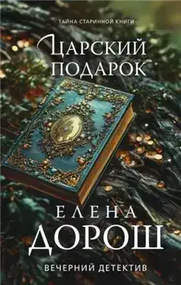Обложка книги Царский подарок