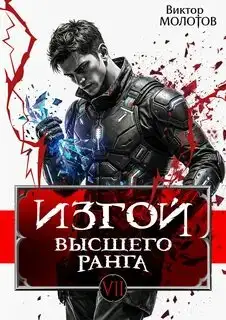 Обложка книги Изгой Высшего Ранга VII