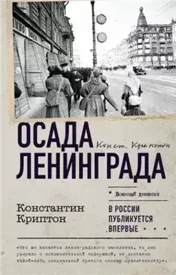 Обложка книги Осада Ленинграда