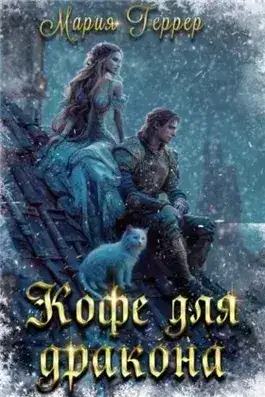 Обложка книги Кофе для дракона