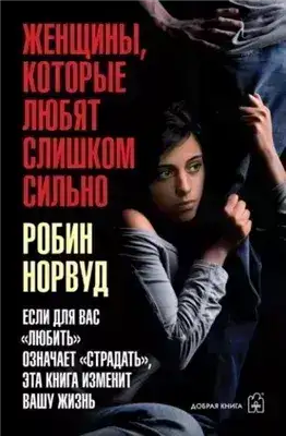 Обложка книги Женщины, которые любят слишком сильно. Если для вас «любить» означает «страдать», эта книга изменит
