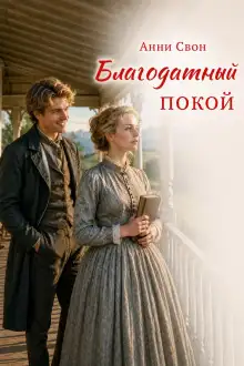 Обложка книги Благодатный покой
