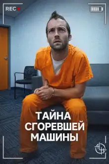 Обложка книги Тайна сгоревшей машины
