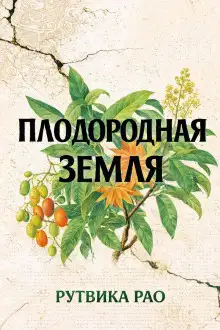 Обложка книги Плодородная земля