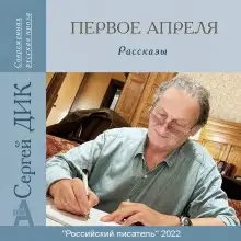 Обложка книги Первое апреля