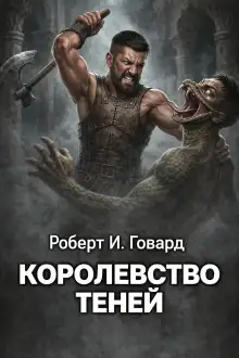 Обложка книги Королевство теней