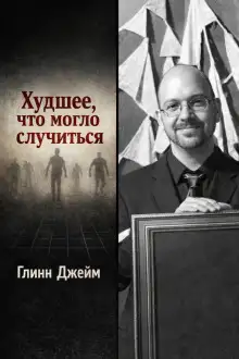 Обложка книги Худшее, что могло случиться