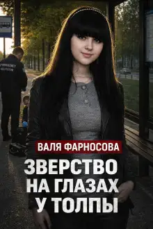 Обложка книги Забойщик и школьница