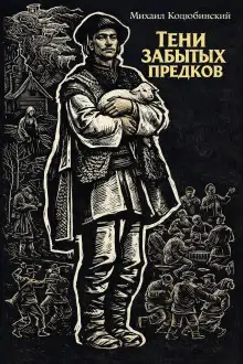 Обложка книги Тени забытых предков