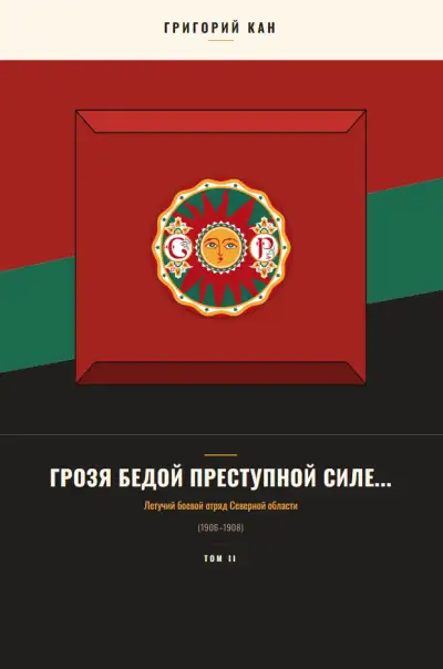 Обложка книги Грозя бедой преступной силе...: Летучий боевой отряд Северной области (Том 2)