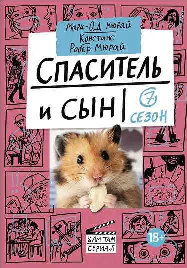 Обложка книги Спаситель и сын. Сезон 7