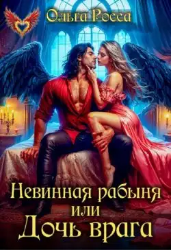 Обложка книги Невинная рабыня, или Дочь врага