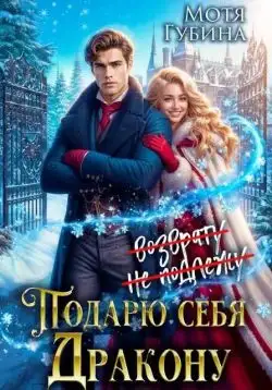 Обложка книги Подарю себя дракону