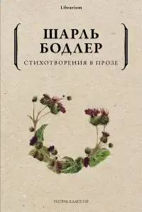 Обложка книги Стихотворения в прозе