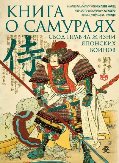 Обложка книги Книга о самураях. Свод правил жизни японских воинов.