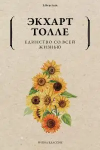 Обложка книги Единство со всей жизнью