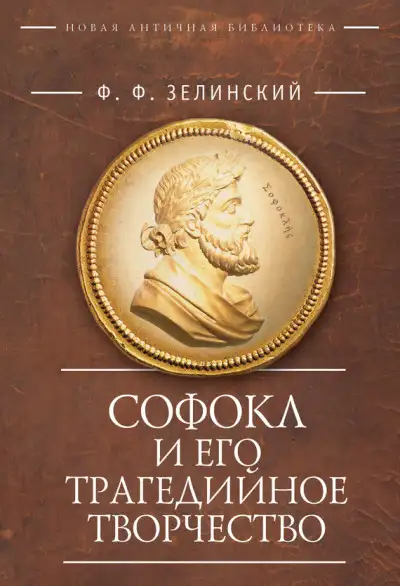 Обложка книги Софокл и его трагедийное творчество. Научно-популярные статьи