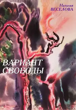 Обложка книги Вариант свободы