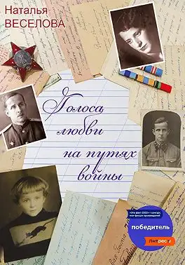 Обложка книги Голоса любви на путях войны