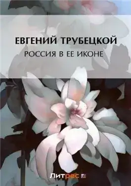 Обложка книги Россия в ее иконе