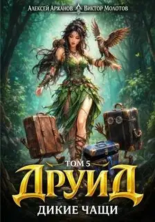 Обложка книги Друид. Том 5. Дикие Чащи