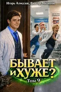 Обложка книги Бывает и хуже? Том 09