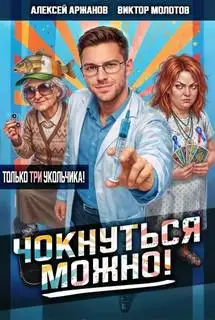 Обложка книги Чокнуться можно! 03