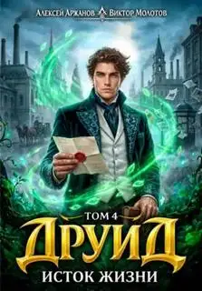 Обложка книги Друид. Том 4. Исток Жизни