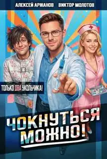 Обложка книги Чокнуться можно! 02
