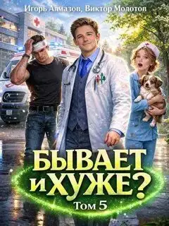 Обложка книги Бывает и хуже? Том 05