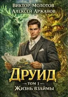 Обложка книги Друид 01. Жизнь взаймы