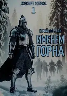 Обложка книги Хроники Анхора 01. Именем Горна