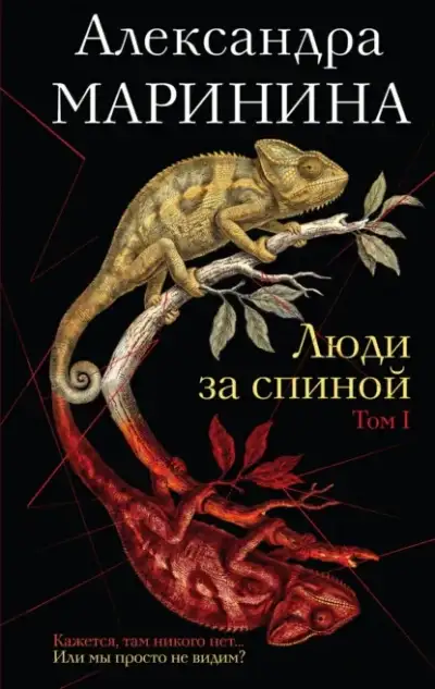 Обложка книги Люди за спиной 01