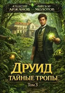 Обложка книги Друид. Том 3. Тайные тропы