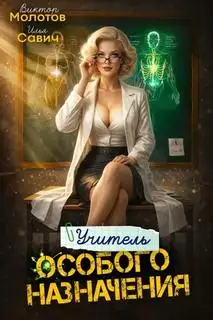 Обложка книги Учитель Особого Назначения. Том 08